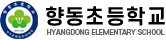 향동초등학교