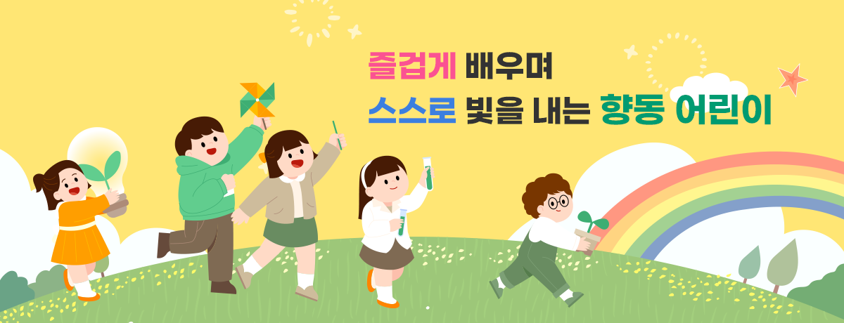 즐겁게 배우며 스스로 빛을 내는 향동 어린이